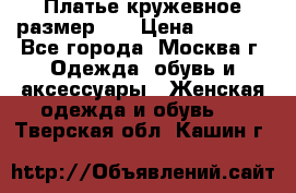 Платье кружевное размер 48 › Цена ­ 4 500 - Все города, Москва г. Одежда, обувь и аксессуары » Женская одежда и обувь   . Тверская обл.,Кашин г.